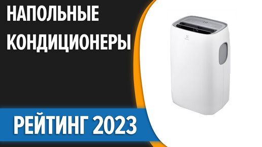 ТОП—7. Лучшие мобильные (напольные) кондиционеры. Рейтинг 2023 года!