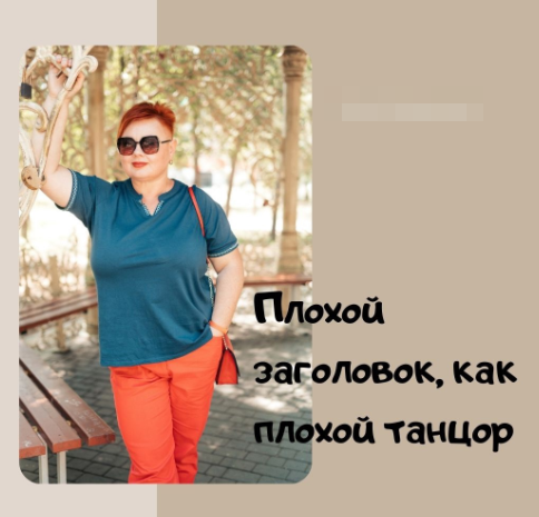 Ссылка на пост о заголовках https://vk.com/olaola1977?w=wall231769742_5015%2Fall