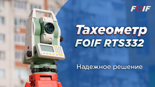 Обзор электронного тахеометра FOIF RTS332 с точностью 2 секунды, 1000 м, 19 часов работы!