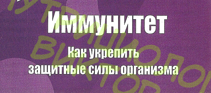 ИММУНИТЕТ, КАК ЕГО УКРЕПИТЬ, КАК УСИЛИТЬ ЗАЩИТНЫЕ СИЛЫ ОРГАНИЗМА?