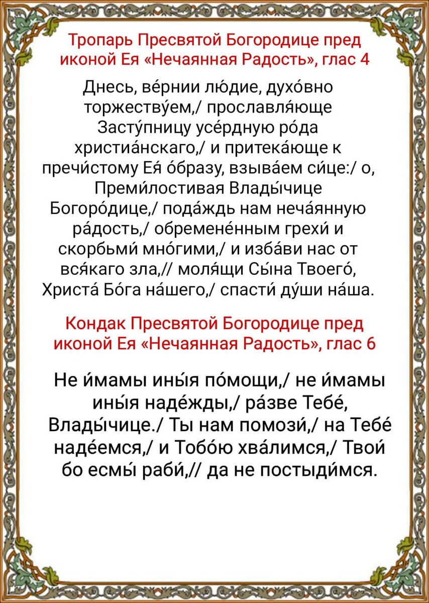 Акафист Пресвятой Богородице пред иконой «Нечаянная Радость» - Молитвослов