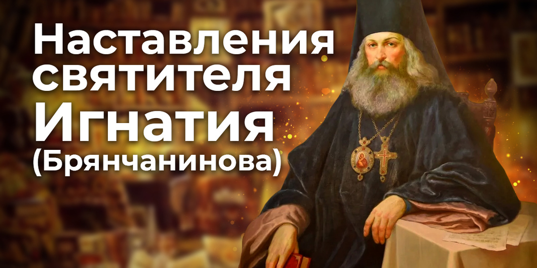 Наставления святителя Игнатия (Брянчанинова)