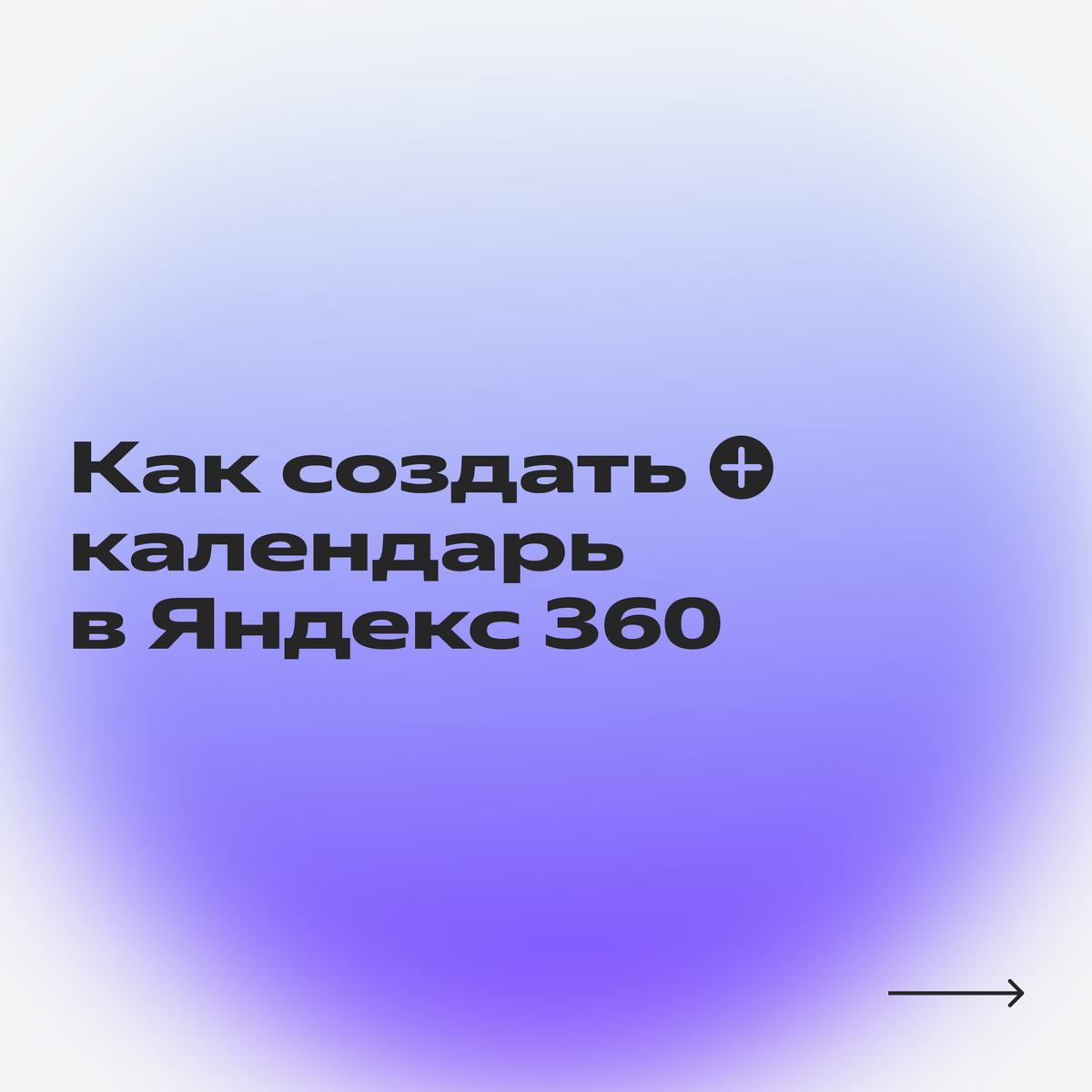 Яндекс 360 для репетитора: как упорядочить график уроков и меньше  отвлекаться на рутину | Яндекс 360. Официальный канал | Дзен