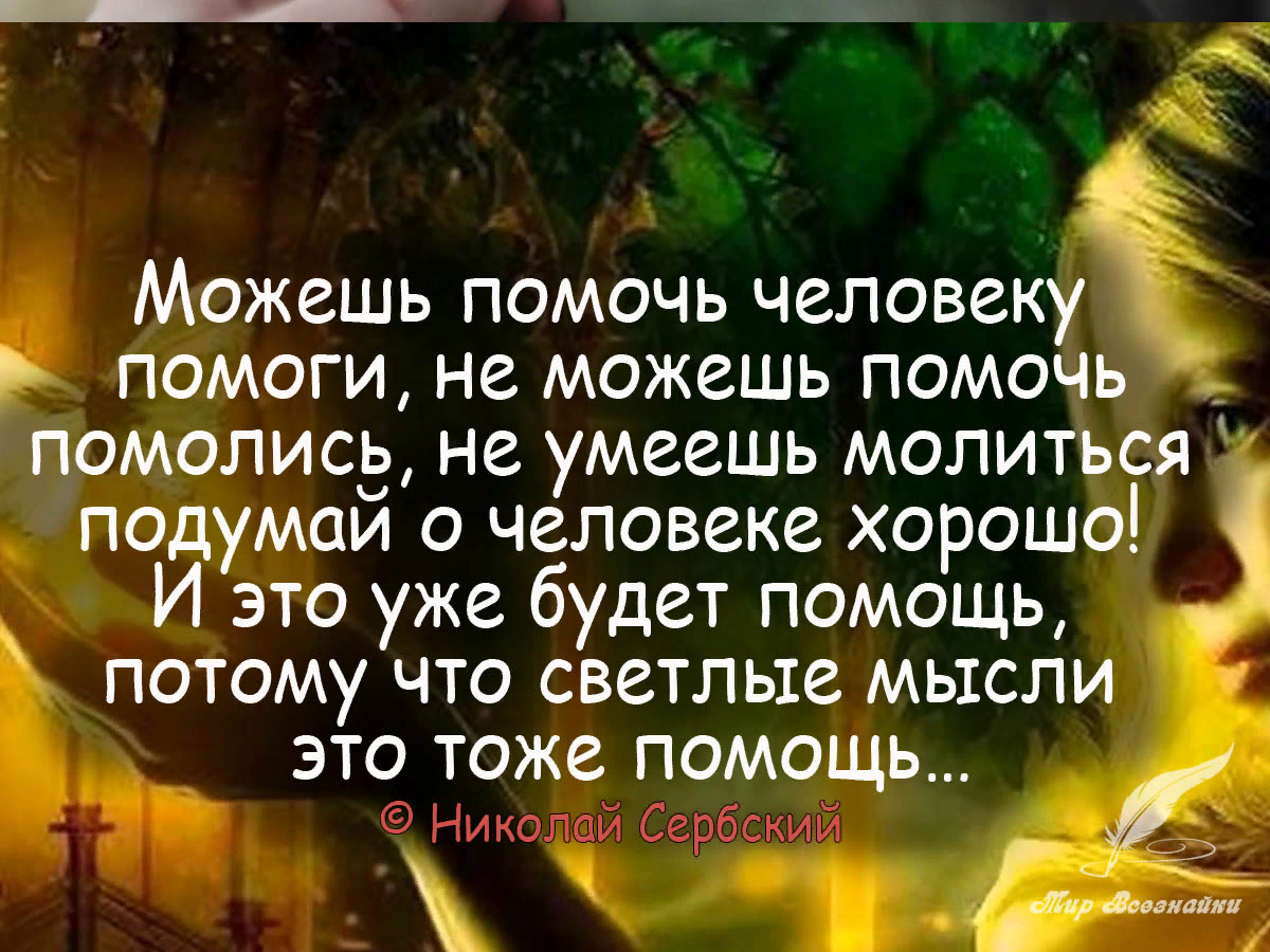 Бывший в помощь. Высказывания про поддержку. Помогая людям цитаты. Можешь помочь человеку помоги не можешь помочь помолись. Цитаты про поддержку.