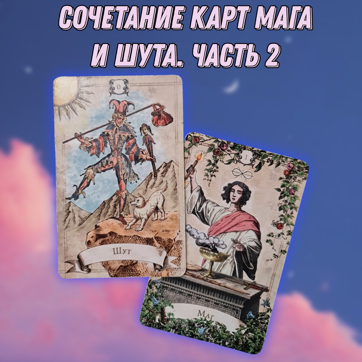 Магия Феникса, карты Таро