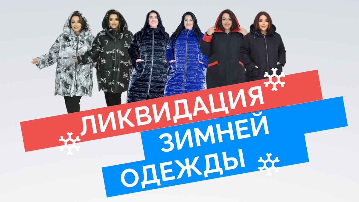 Ликвидация зимней верхней одежды для женщин plus size
