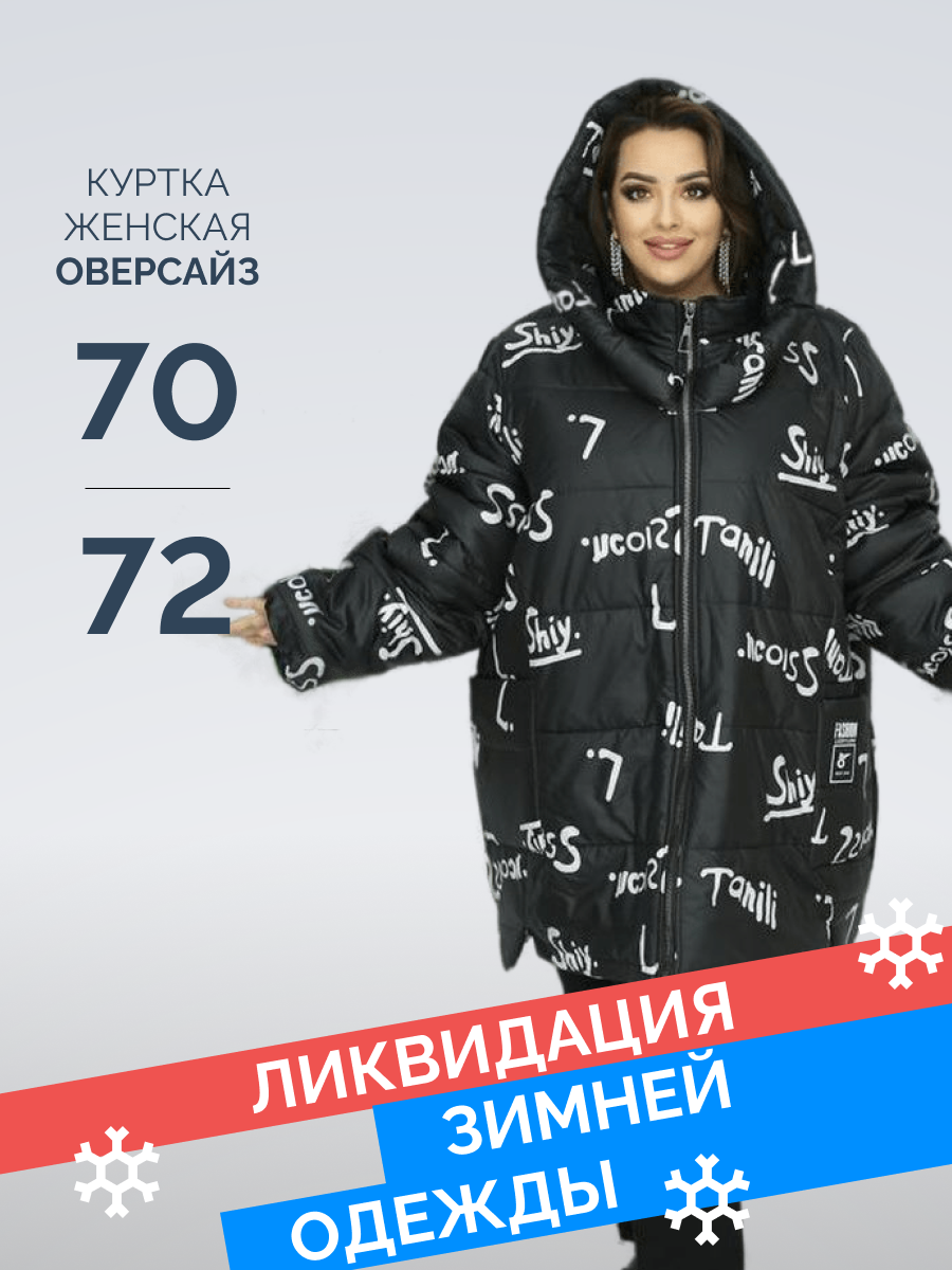 Куртка женская оверсайз «Алфавит» Your-size