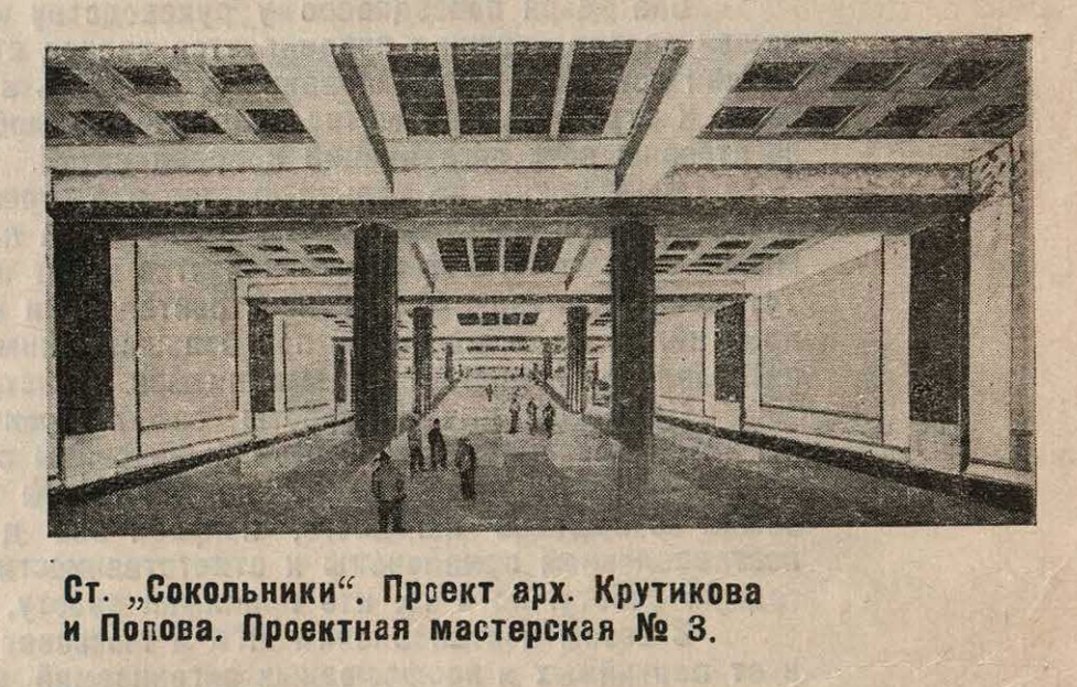ПРОЕКТ СТАНЦИИ "СОКОЛЬНИКИ" ОТ АРХИТЕКТОРОВ ПОПОВА И КРУТИКОВА. КОЛОННЫ ЗДЕСЬ ПРЕДПОЛАГАЛИСЬ КРУГЛЫЕ КАННЕЛИРОВАННЫЕ (С ЖЕЛОБАМИ) ТЁМНО-КРАСНОГО ЦВЕТА. ПОТОЛОК С КВАДРАТНЫМИ ЧЁРНЫМИ КЕССОНАМИ (УГЛУБЛЕНИЯМИ). ОСВЕЩЕНИЕ ХОТЕЛИ РАЗМЕСТИТЬ НА БАЛКАХ. КАК ПИСАЛИ ТОГДА, ОБЩЕЕ ВПЕЧАТЛЕНИЕ ОТ СТАНЦИИ "ИЗЛИШНЕ ПЁСТРОЕ, БЕСПОКОЙНОЕ И НЕУРАВНОВЕШЕННОЕ". КАРТИНКА ИЗ ЖУРНАЛА "СТРОИТЕЛЬСТВО МОСКВЫ" (№5) ЗА 1934 ГОД. 