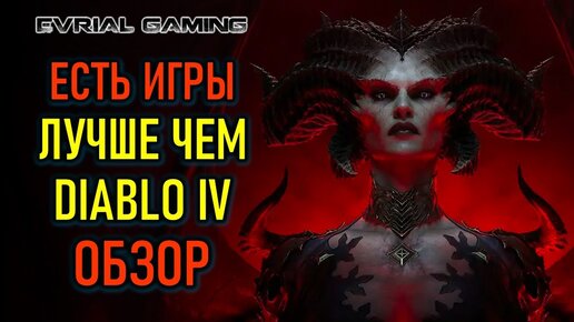 СТОИТ ЛИ КУПИТЬ DIABLO 4 ЕСЛИ ЕСТЬ ИГРЫ ЛУЧШЕ