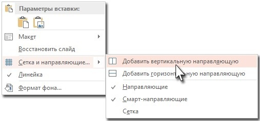 Направляющие в powerpoint. Вертикальный лист в powerpoint. Сетка в powerpoint. Линейка в повер поинт. Направляющие в powerpoint.