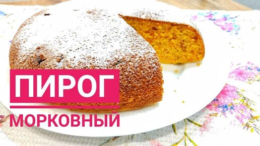 Самый простой и лёгкий рецепт |МОРКОВНЫЙ ПИРОГ/ МОРКОВНЫЙ ТОРТ. Быстро, вкусно! ПРОСТОЙ РЕЦЕПТ. #пирог #морковныйпирог #cake