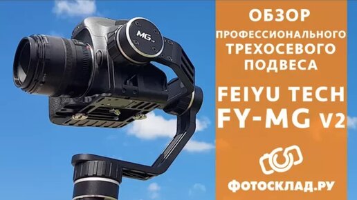 Feiyu Tech FY-MG v2 обзор от Фотосклад.ру