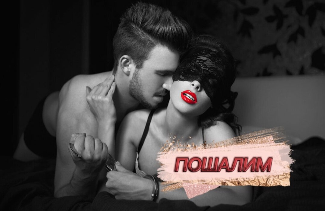   Совместное увлекательное время препровождения и домашние любовные игры – красивые, пикантные и соблазнительные … что может круче пробудить seksуальное желание? Такие развлечения могут скрепить вашу близость не хуже романтических путешествий! Сохраняй несколько правил, о которых нельзя забывать во время игры! ☆  Во время игр оба партнёра должны быть раскованы☆  Не стоит иронизировать друг над другом, чтобы не разрушать интригующую и сексуальную обстановку☆ Нельзя ругать и критиковать партнёра, что бы ни произошло☆  Главное в ролевой игре — уделить время самому процессу☆  Постарайтесь вести себя уверенно в любой роли☆ Главный фактор – ваше общая заинтересованность, возбуждение и желание – постарайтесь хорошо настроиться ☆ Уберите гаджеты и сосредоточьтесь только на вас двоих!  Фантазируйте, кайфуйте и наслаждайтесь друг другом!