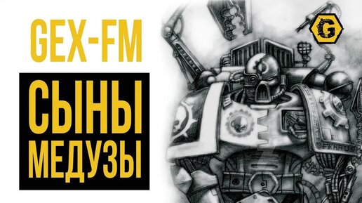 Чем уникальны Сыны Медузы? Warhammer 40000. Gex-FM @Gexodrom ​