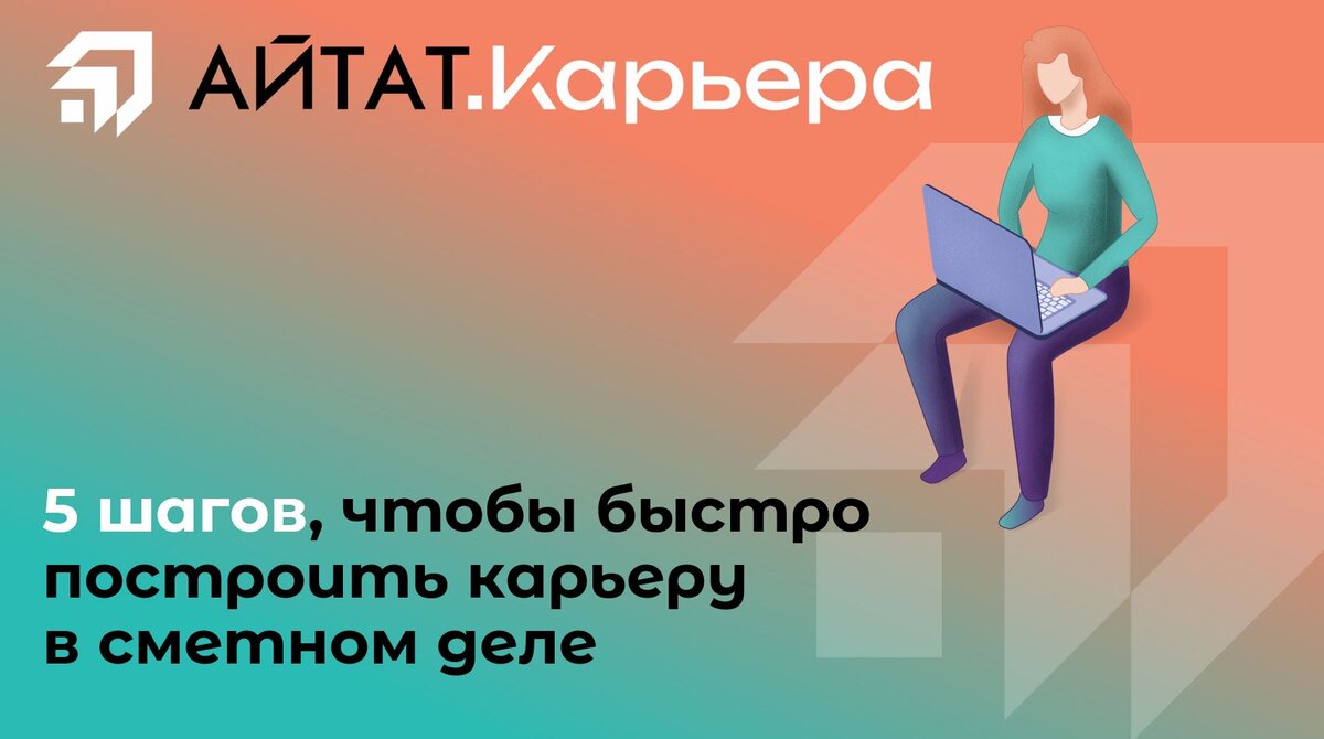 5 шагов, чтобы быстро построить карьеру в сметном деле | АЙТАТ.Карьера –  обучение и трудоустройство специалистов сметного дела | Дзен