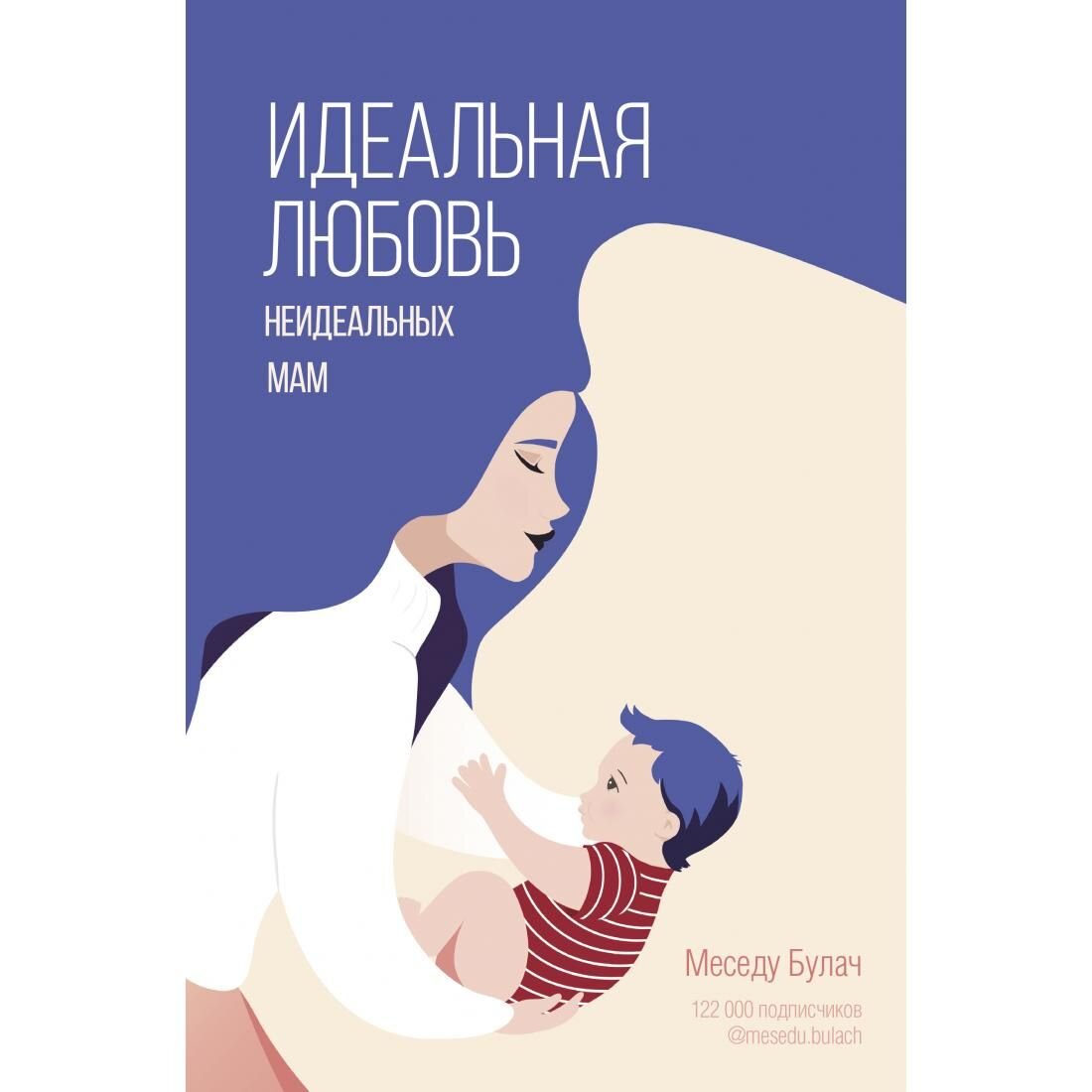 "Идеальная любовь неидеальных мам", Меседу Булач