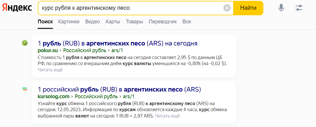 Реальный курс рубля к песо сейчас примерно 1 к 6. Яндекс дает 1 к 2.95. С такой приблизительной математикой сложно рассчитать аргентинские цены по отношению к другим валютам и наоборот