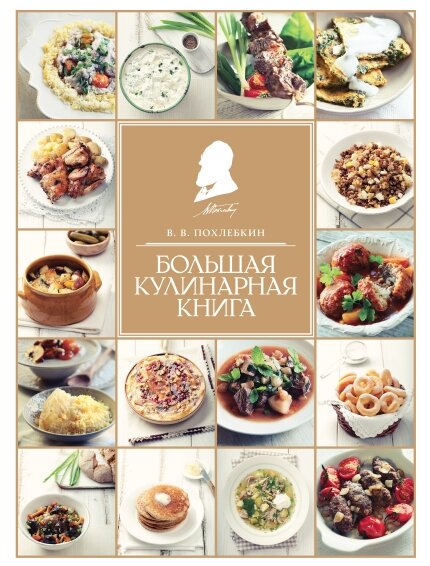 Большая кулинарная книга