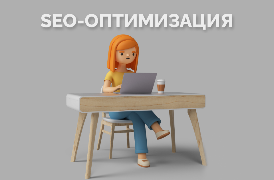 Ключевые слова и метатеги: эффективные инструменты SEO