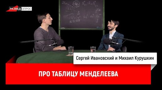 Михаил Курушкин про таблицу Менделеева