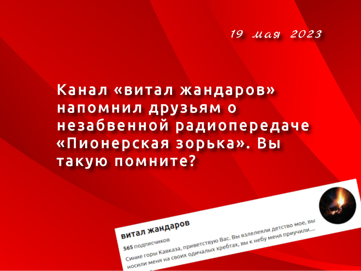 Канал «витал жандаров» напомнил друзьям о некогда существовавшей радиопередаче «Пионерская зорька». Вы такую помните?