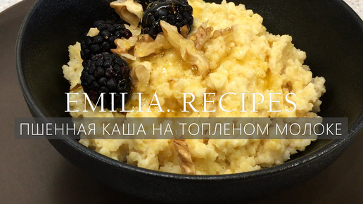 ПШЕННАЯ КАША С НЕЖНЫМ СЛИВОЧНЫМ ВКУСОМ - КАША НА ТОПЛЕНОМ МОЛОКЕ без горечи