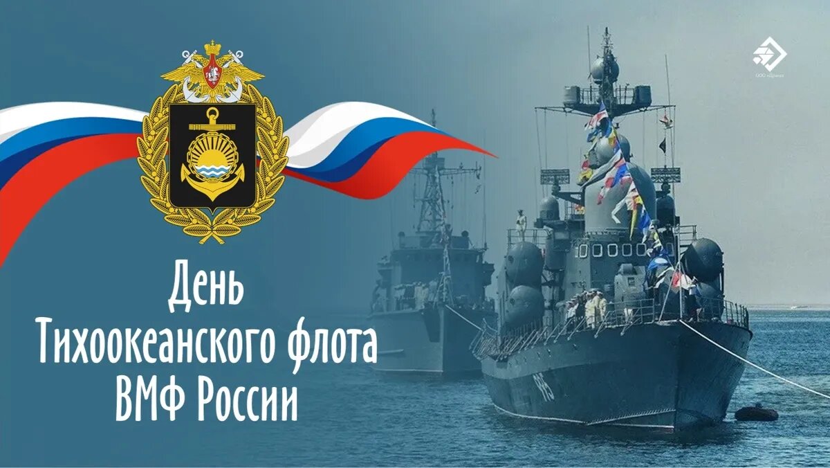 День Тихоокеанского флота ВМФ России. Иллюстрация: «Курьер.Среда»