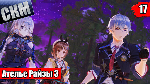 Прохождение Atelier Ryza 3 Alchemist of the End & the Secret Key часть 17 {PC}