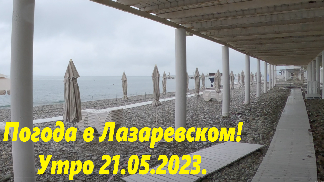 Погода в Лазаревском, утром 21.05.2023.🌴ЛАЗАРЕВСКОЕ СЕГОДНЯ🌴СОЧИ.