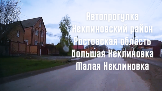 Малая неклиновка