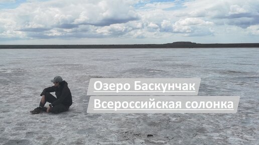 Озеро Баскунчак | Часть 1 | Всероссийская солонка