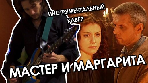 Музыка из сериала Мастер и Маргарита. Тема Маргариты (кавер)