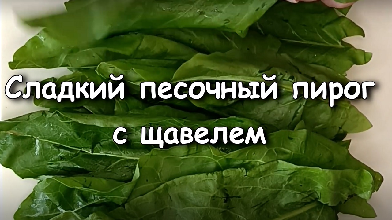 Сладкий песочный пирог с щавелем. Очень вкусный, рассыпчатый тёртый  щавелевый пирог