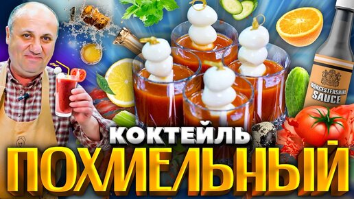 Мой любимый ПОХМЕЛЬНЫЙ коктейль с закуской! Пригодится после праздников. РЕЦЕПТ от Ильи Лазерсона