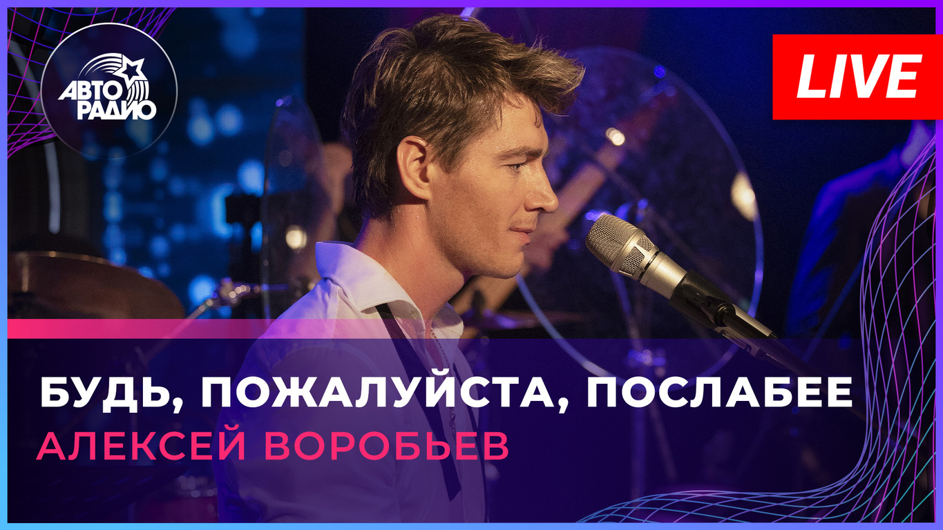 Алексей Воробьев - Будь, Пожалуйста, Послабее (LIVE @ Авторадио.