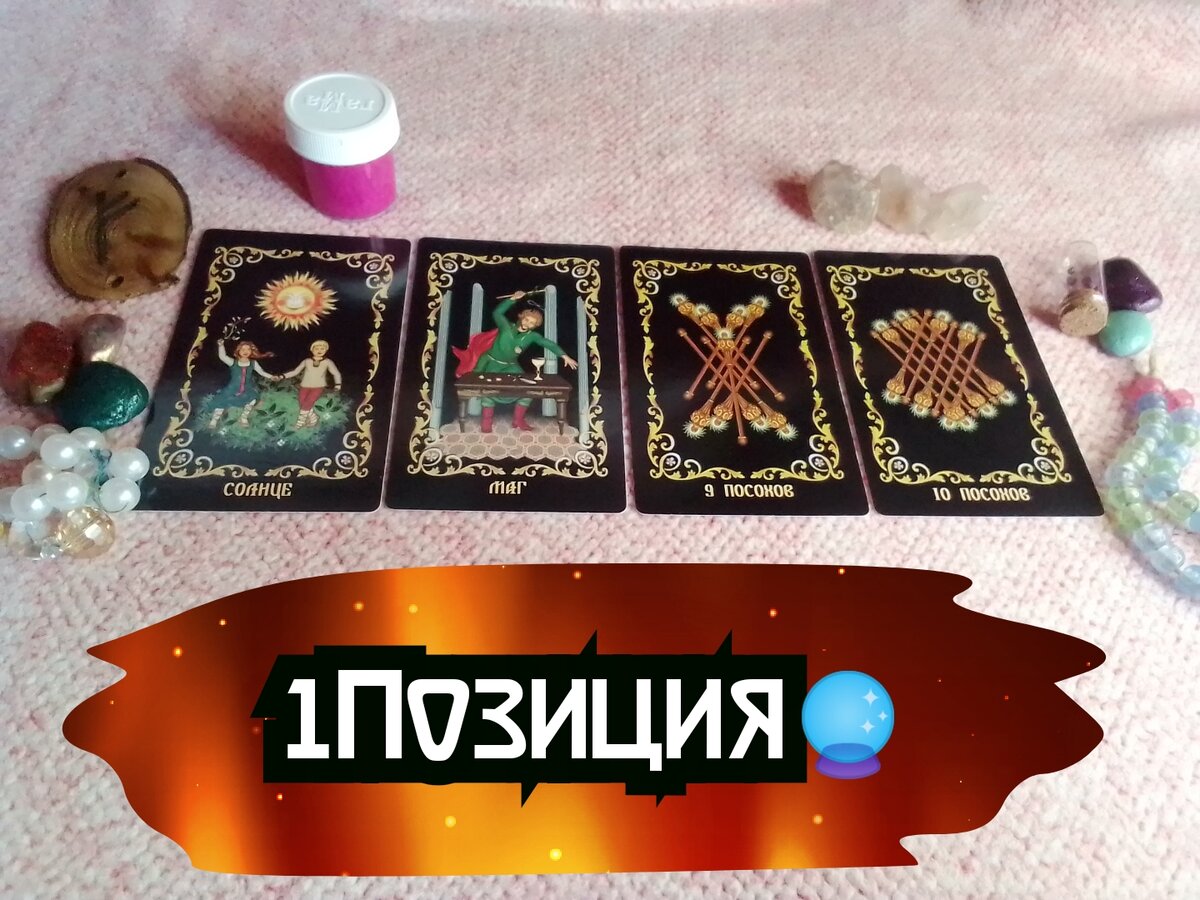 Какие перемены у вас на пороге? гадание онлайн  🔮🪄❤️‍🔥🙏💎💯🎉💥💖👍🍀🌟✨🦋🪩 | Судьба_по_Taro | Дзен