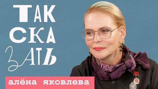 ТАК СКАЗАТЬ: Яковлева – об СВО, неидеальном государстве и артистах-предателях