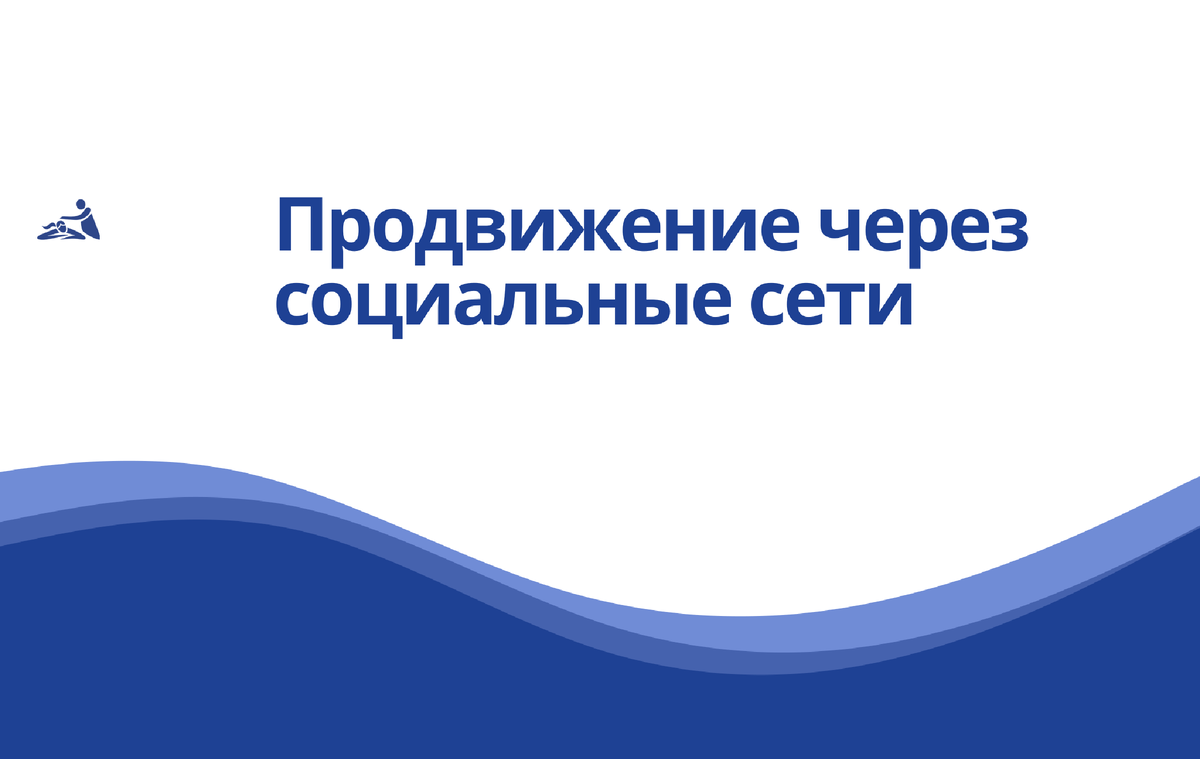 Рабочие инструменты привлечения новых клиентов для мастера массажа. Часть  1. | Школа мастеров массажа | СПБ/МСК | Дзен