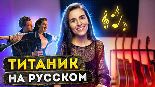 Караоке титаник на русском. Селин дион титаник караоке. Титаник караоке. Петь караоке титаник. Петь караоке титаник.