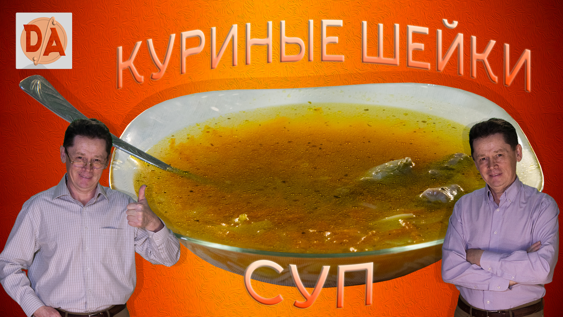 Гороховый суп с куриными шейками