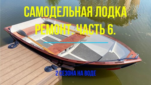 Самодельная весельно-моторная лодка. Ремонт после двух сезонов проведенных на воде. Часть 6. Финалочка! Лак. Блоки плавучести. Дельные вещи.