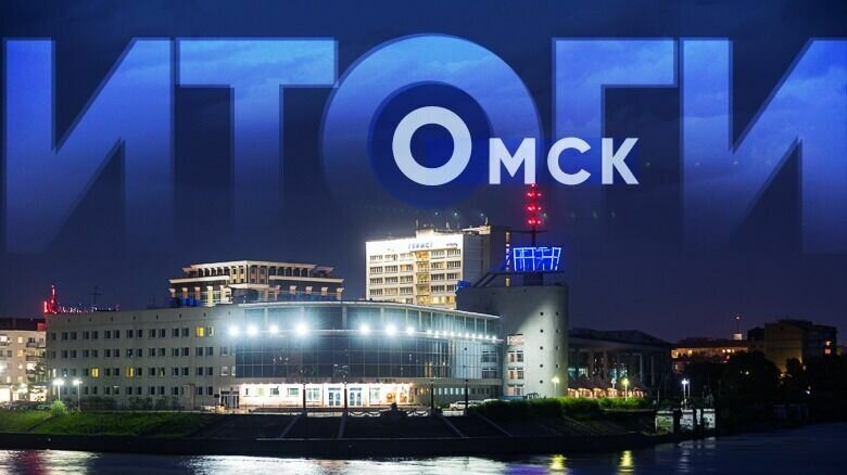     Итоги дня — версия «Города55».