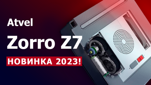 Новинка 2023 года — робот для мытья окон Atvel Zorro Z7. Обзор улучшенной обновленной модели