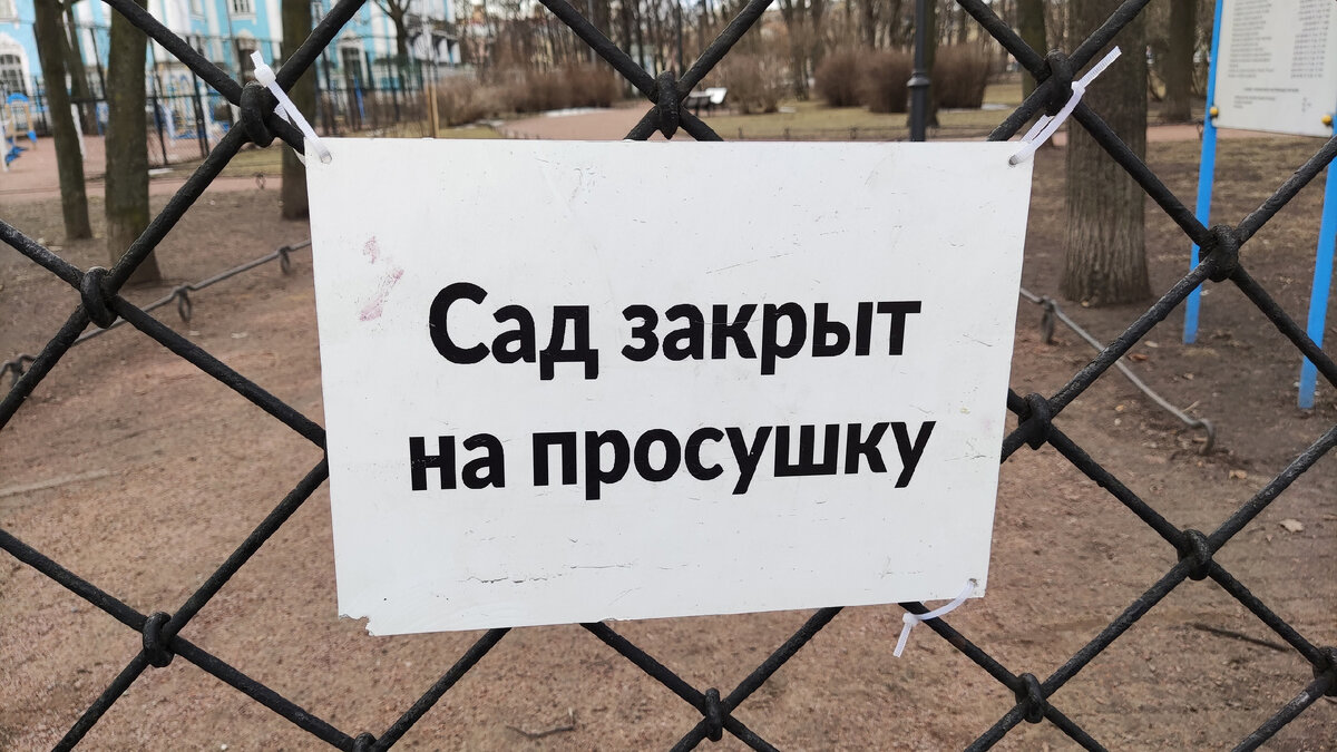 Санкт петербург просушка парков. Парк закрыт на просушку. Сад закрыт на просушку. Ад закрыт на просушку. Парк закрыт на просушку фото.