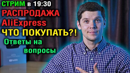 СТРИМ В 19:30  РАСПРОДАЖА  AliExpress!  ТОП СМАРТФОНОВ, ЧТО ПОКУПАТЬ?! Ответы на вопросы!