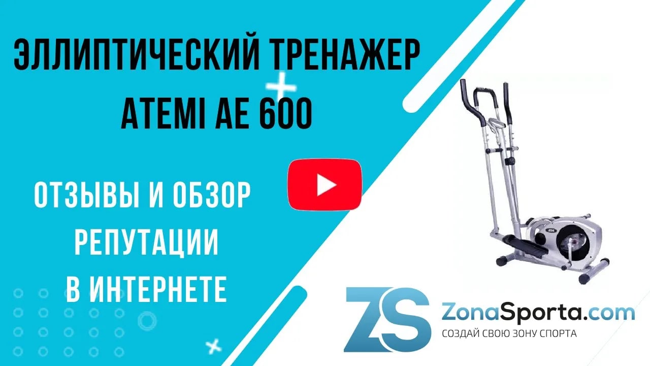 Эллиптический тренажер ATEMI AE 600 отзывы и обзор репутации в интернете