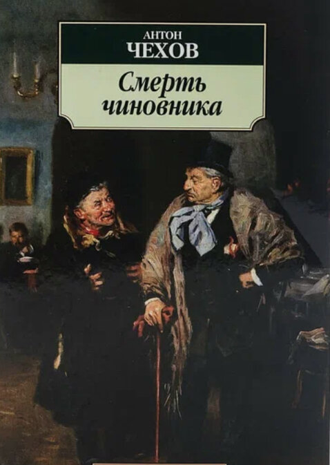 Почему "Смерть чиновника" называется именно так? | Всё что можно | Дзен