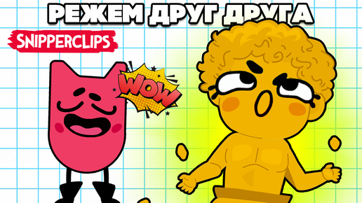 РЕЖЕМ ДРУГ ДРУГА на Nintendo Switch ♦ Snipperclips #17