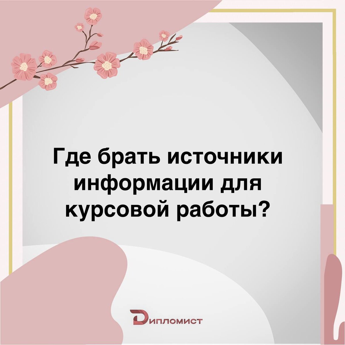 Где брать источники информиции для курсовой работы? | Дипломист24 | Дзен