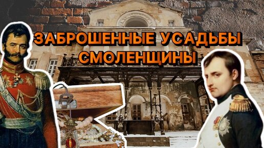 ЗАБРОШЕННЫЕ УСАДЬБЫ: МАЧУЛЫ, АЛЕКСИНО, ВАСИЛЬЕВСКОЕ | КЛАД ПОМЕЩИКА | ТОРГОВЕЦ, СТАВШИЙ ДВОРЯНИНОМ